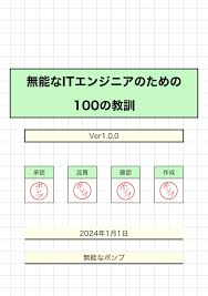ITエンジニアを続けるための100の教訓