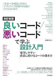 良いコード／悪いコードで学ぶ設計入門