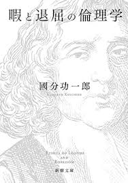 暇と退屈の倫理学