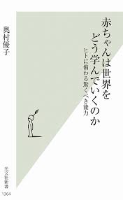 赤ちゃんは世界をどう学んでいくのか